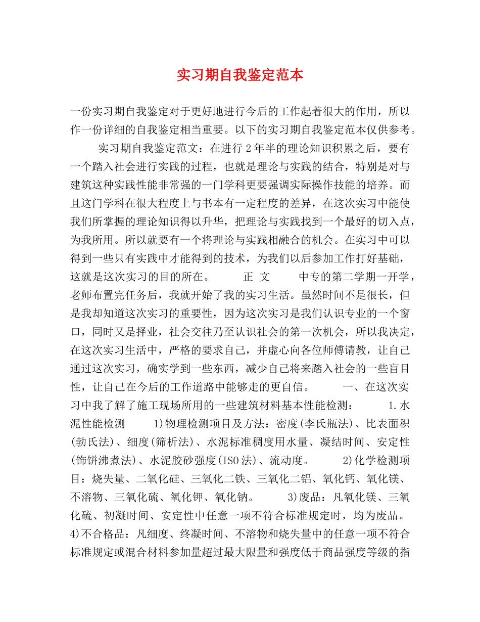 实习期自我鉴定范本 _第1页