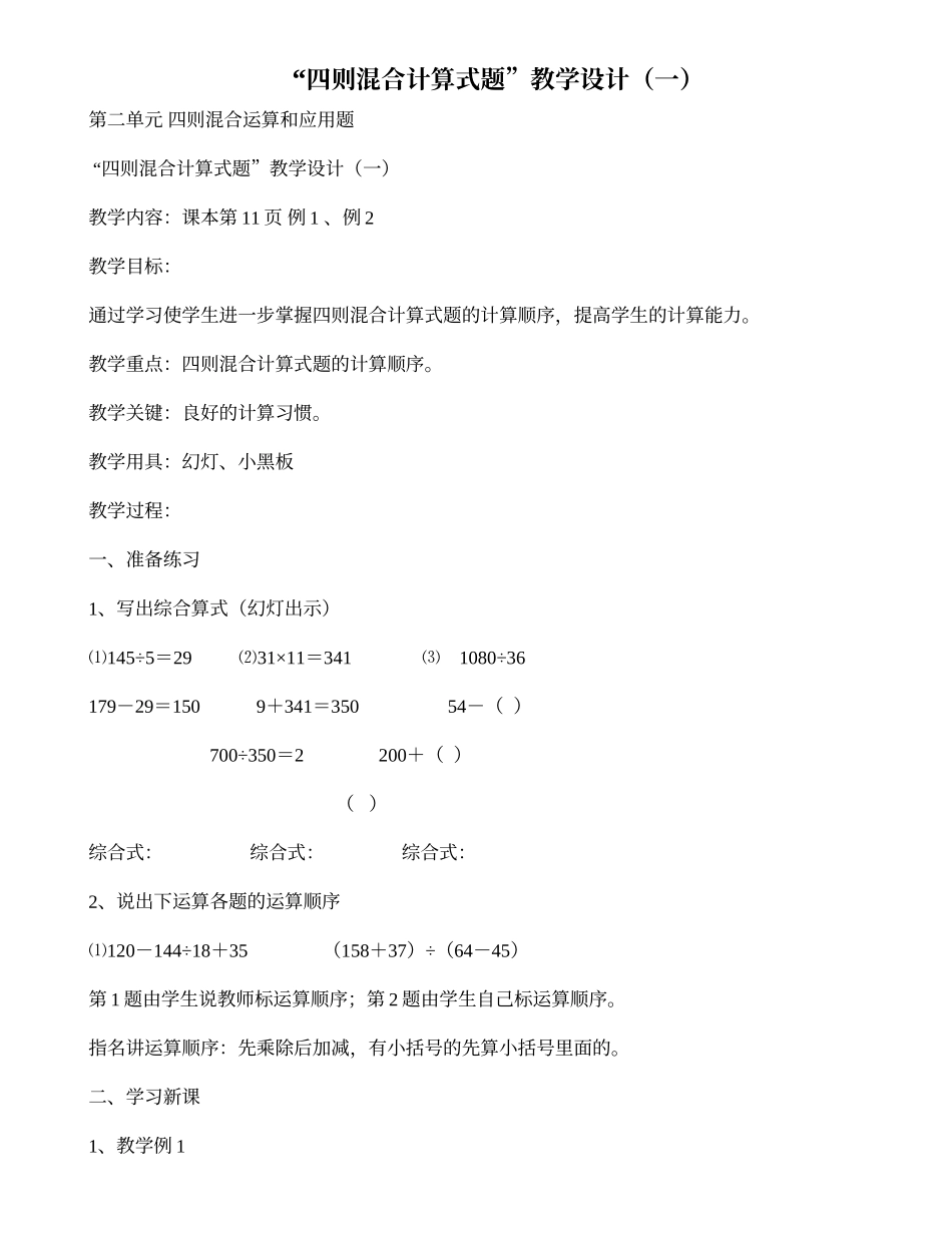 “四则混合计算式题”教学设计（一）_第1页
