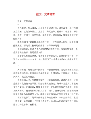散文艾草青青 