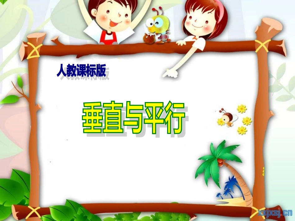 垂直与平行四上_第1页