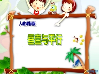 垂直与平行四上