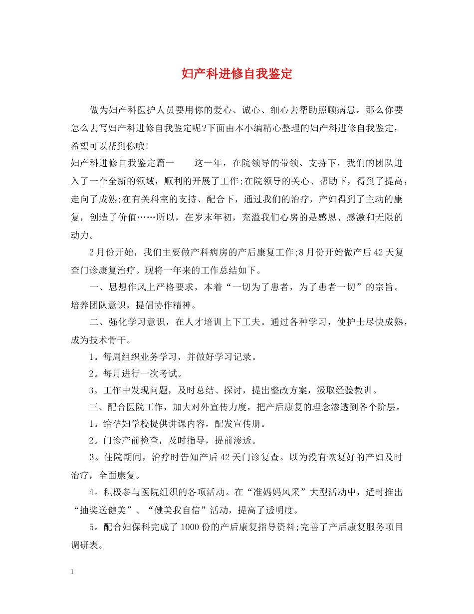 妇产科进修自我鉴定 _第1页