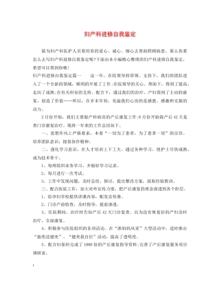 妇产科进修自我鉴定 