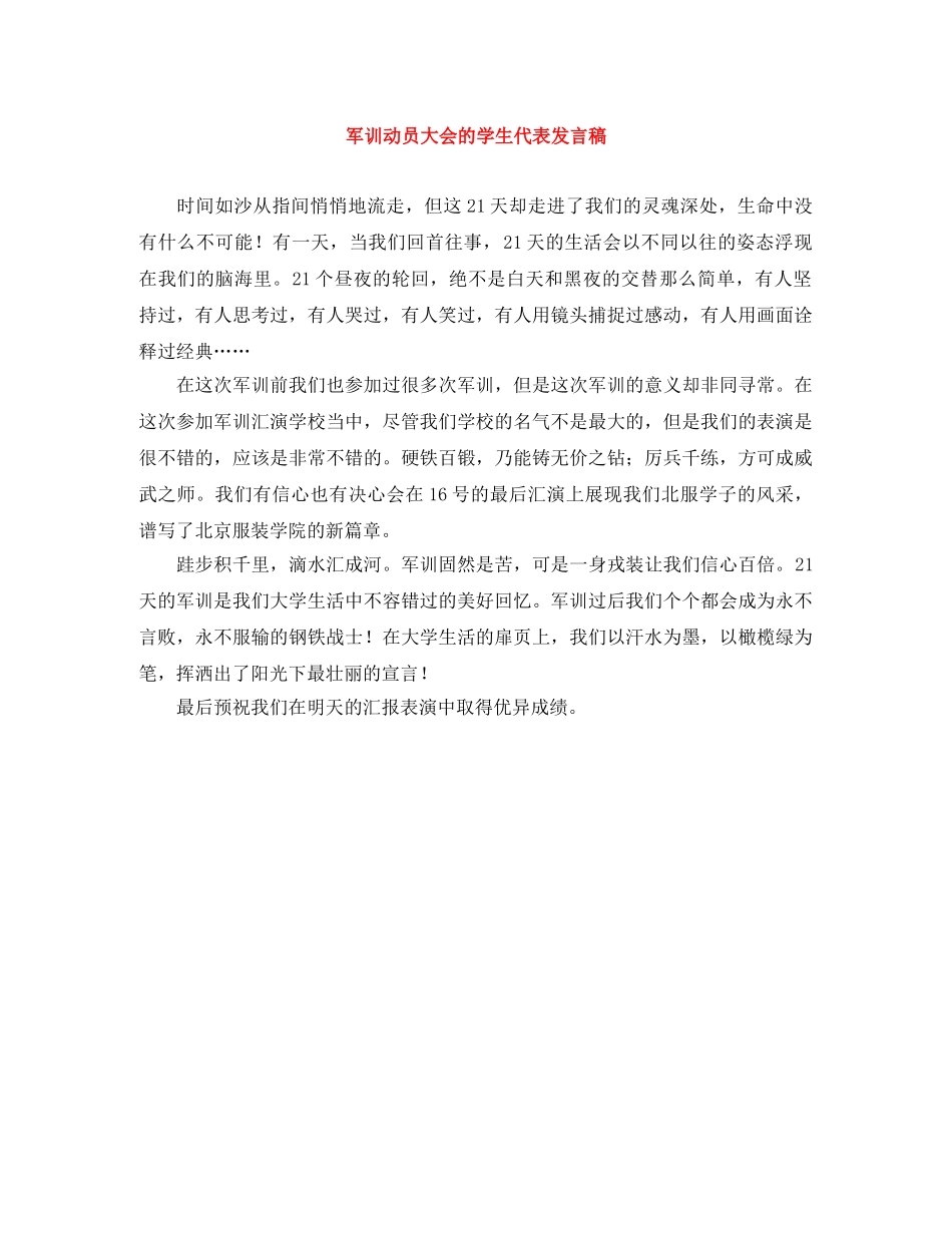 军训动员大会的学生代表发言稿 _第1页