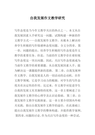 自我发展作文教学研究