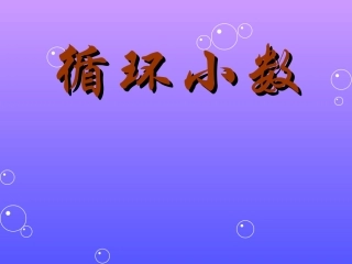 循环小数课件