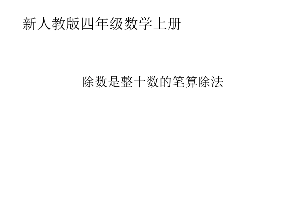 《除数是整十数的笔算除法》课件 (2)_第1页