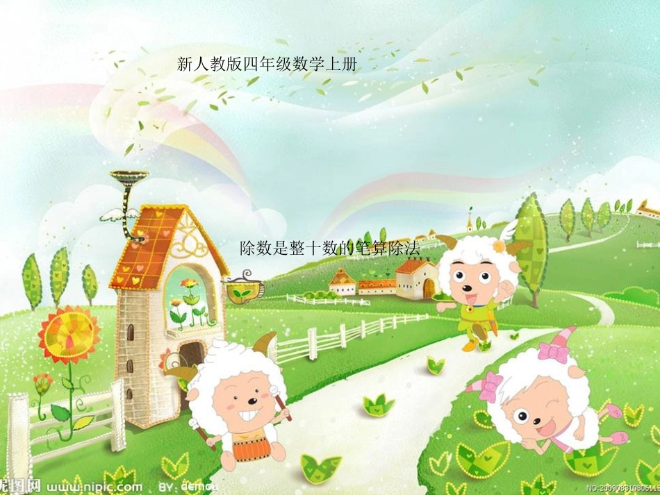 《除数是整十数的笔算除法》课件 (2)_第2页
