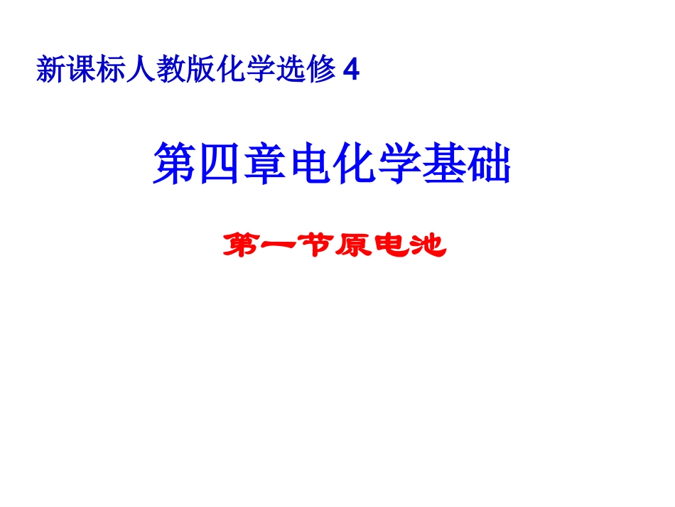 原电池（第1课时）_第1页