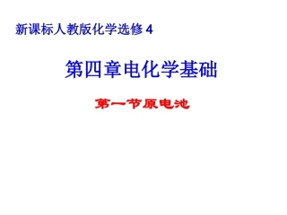 原电池（第1课时）