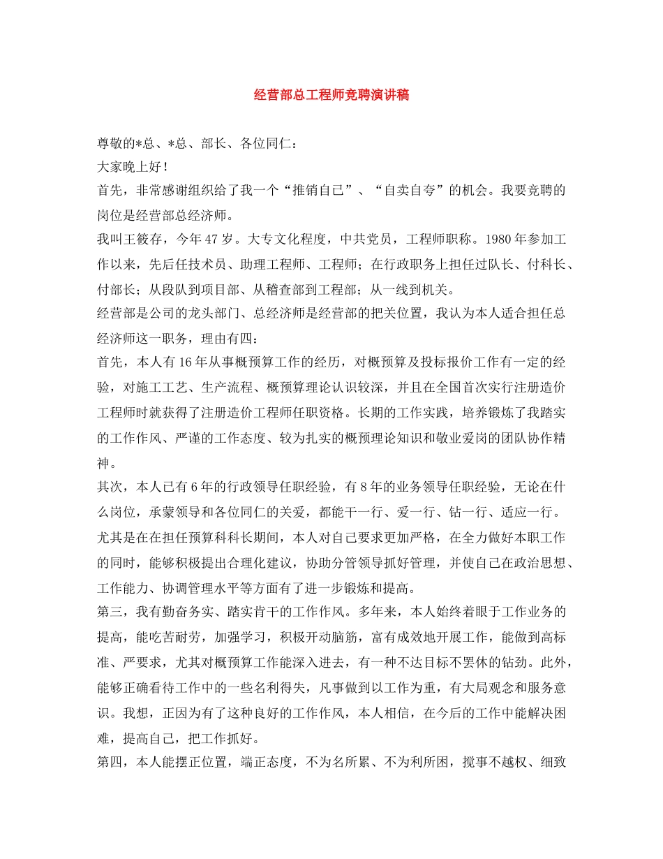 经营部总工程师竞聘演讲稿 _第1页