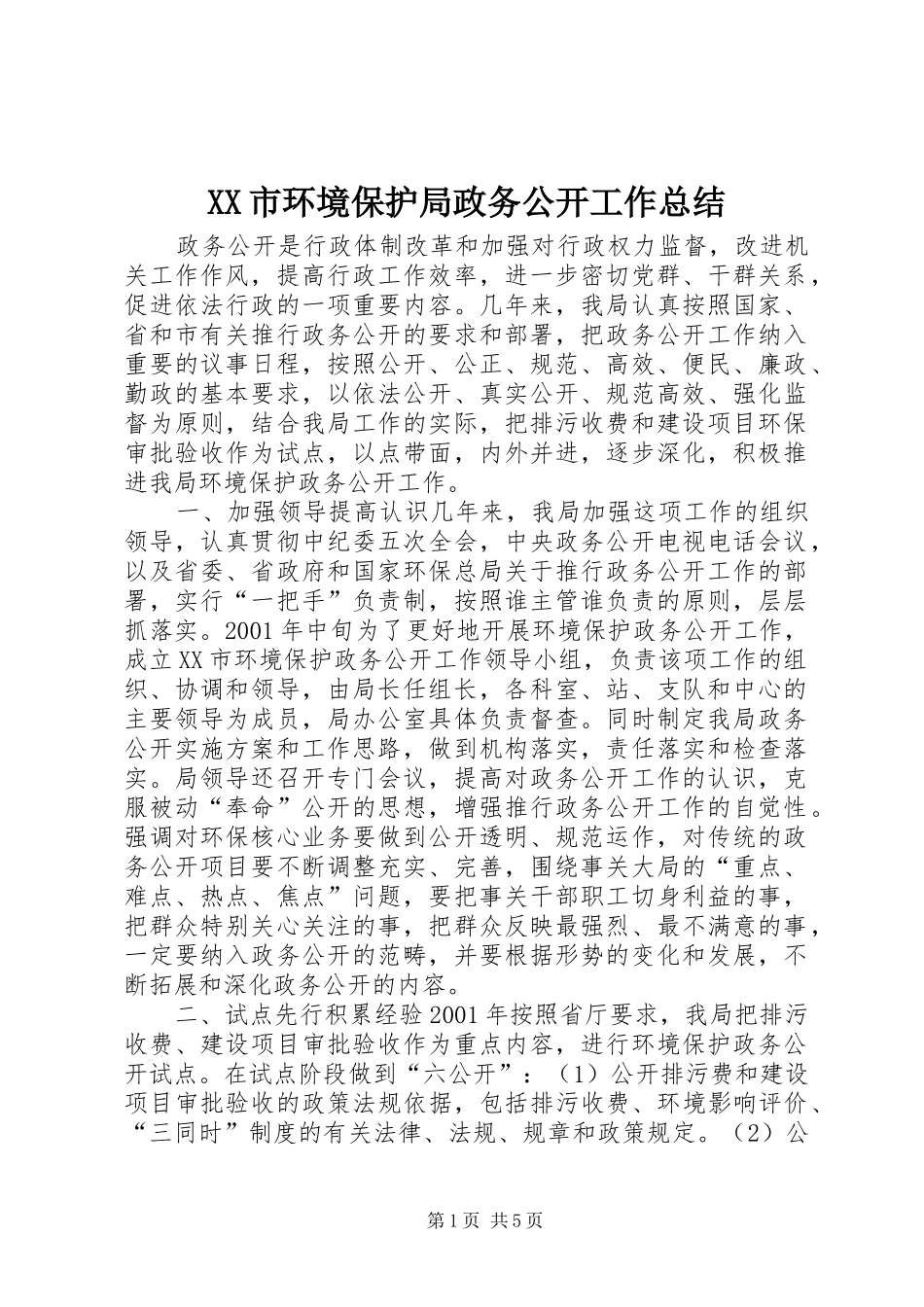 XX市环境保护局政务公开工作总结_第1页