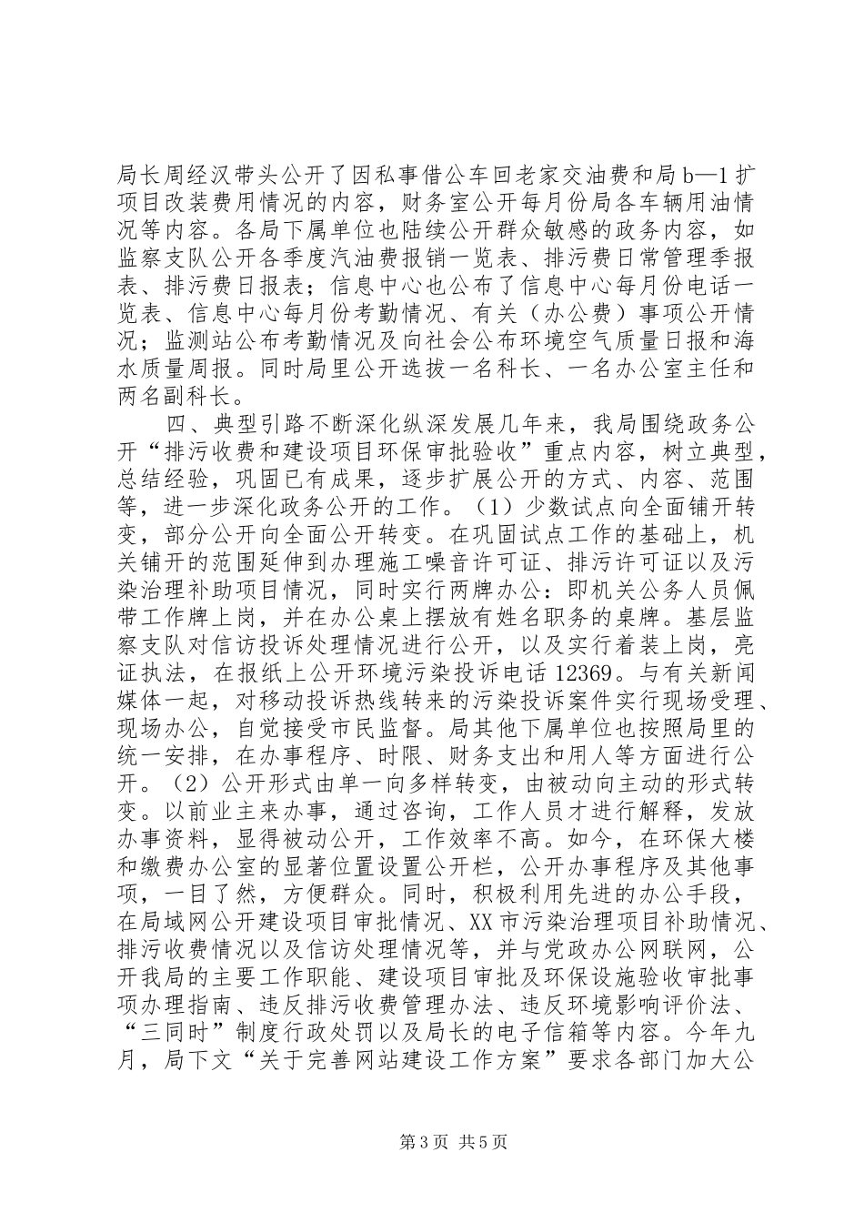 XX市环境保护局政务公开工作总结_第3页
