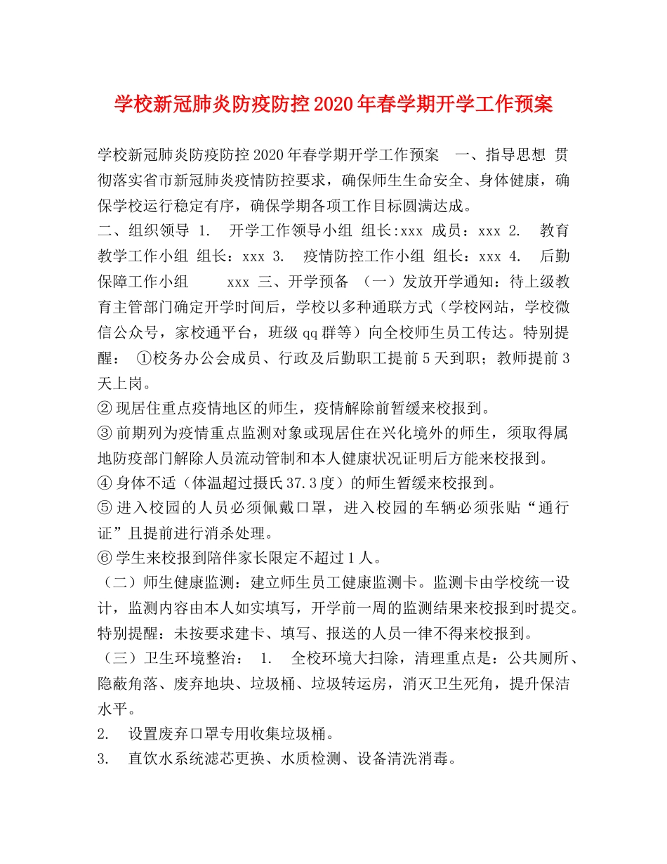 学校新冠肺炎防疫防控2024年春学期开学工作预案 _第1页