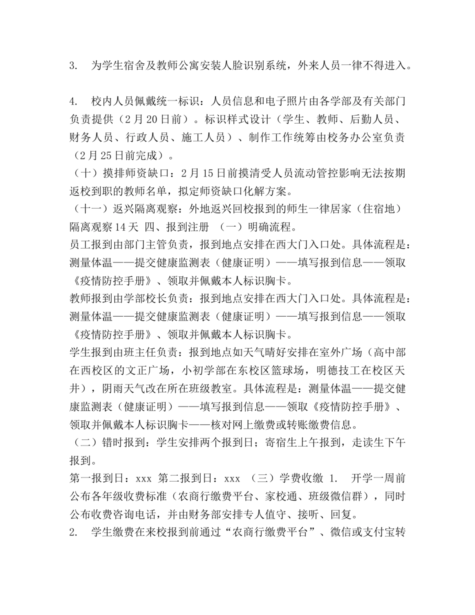学校新冠肺炎防疫防控2024年春学期开学工作预案 _第3页
