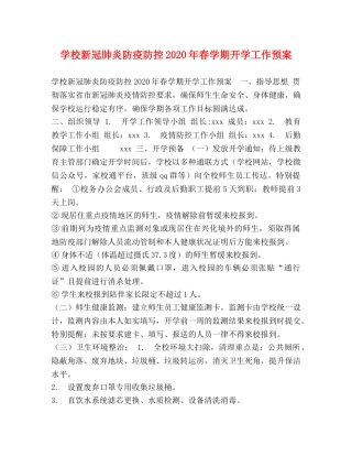 学校新冠肺炎防疫防控2024年春学期开学工作预案 