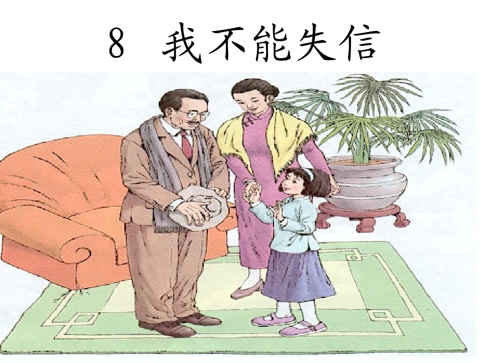 我不能失信好_第1页