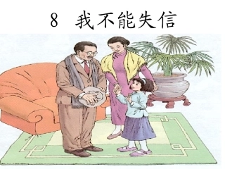 我不能失信好