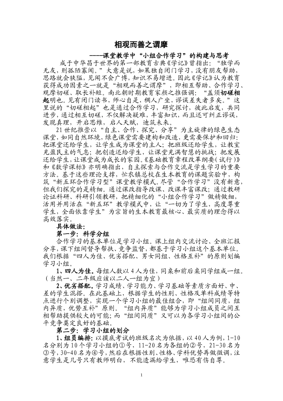 相观而善之谓摩---合作学习_第1页
