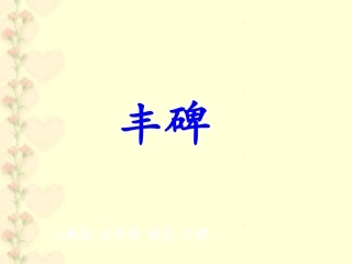《丰碑》教学课件（详细讲解）