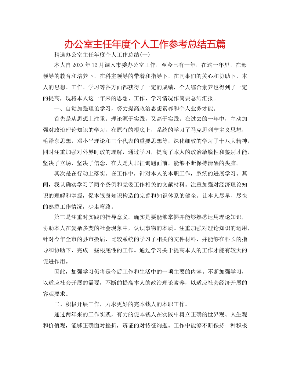 办公室主任年度个人工作参考总结五篇 _第1页