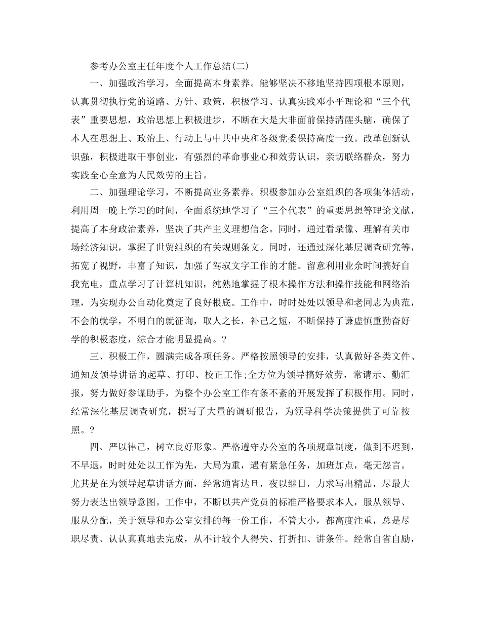 办公室主任年度个人工作参考总结五篇 _第3页