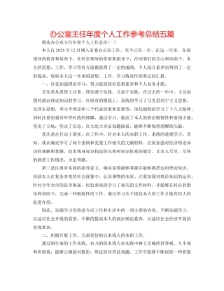 办公室主任年度个人工作参考总结五篇 