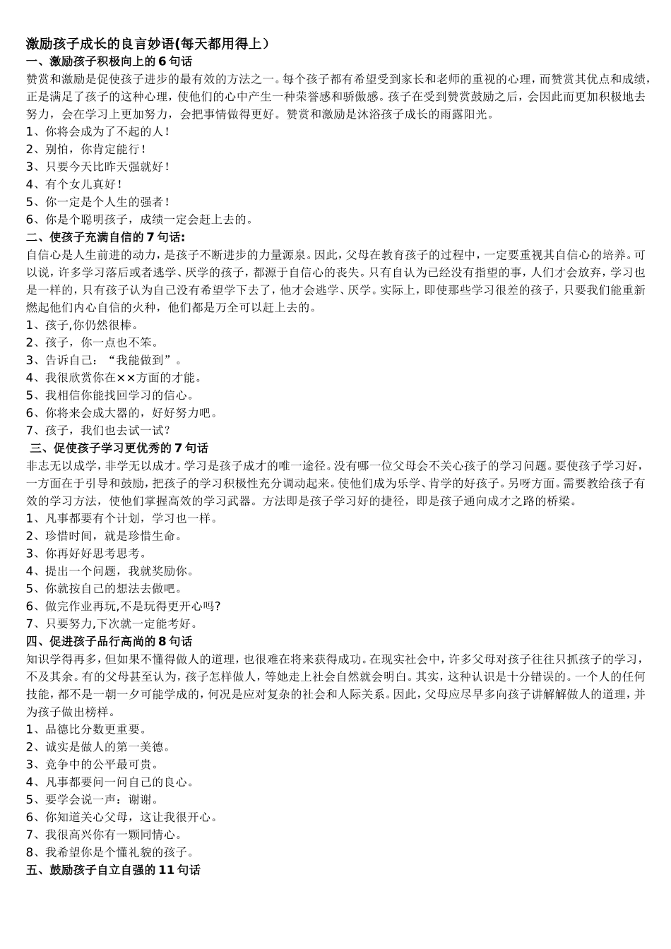 激励孩子成长的良言妙语(我也在学习中)_第1页