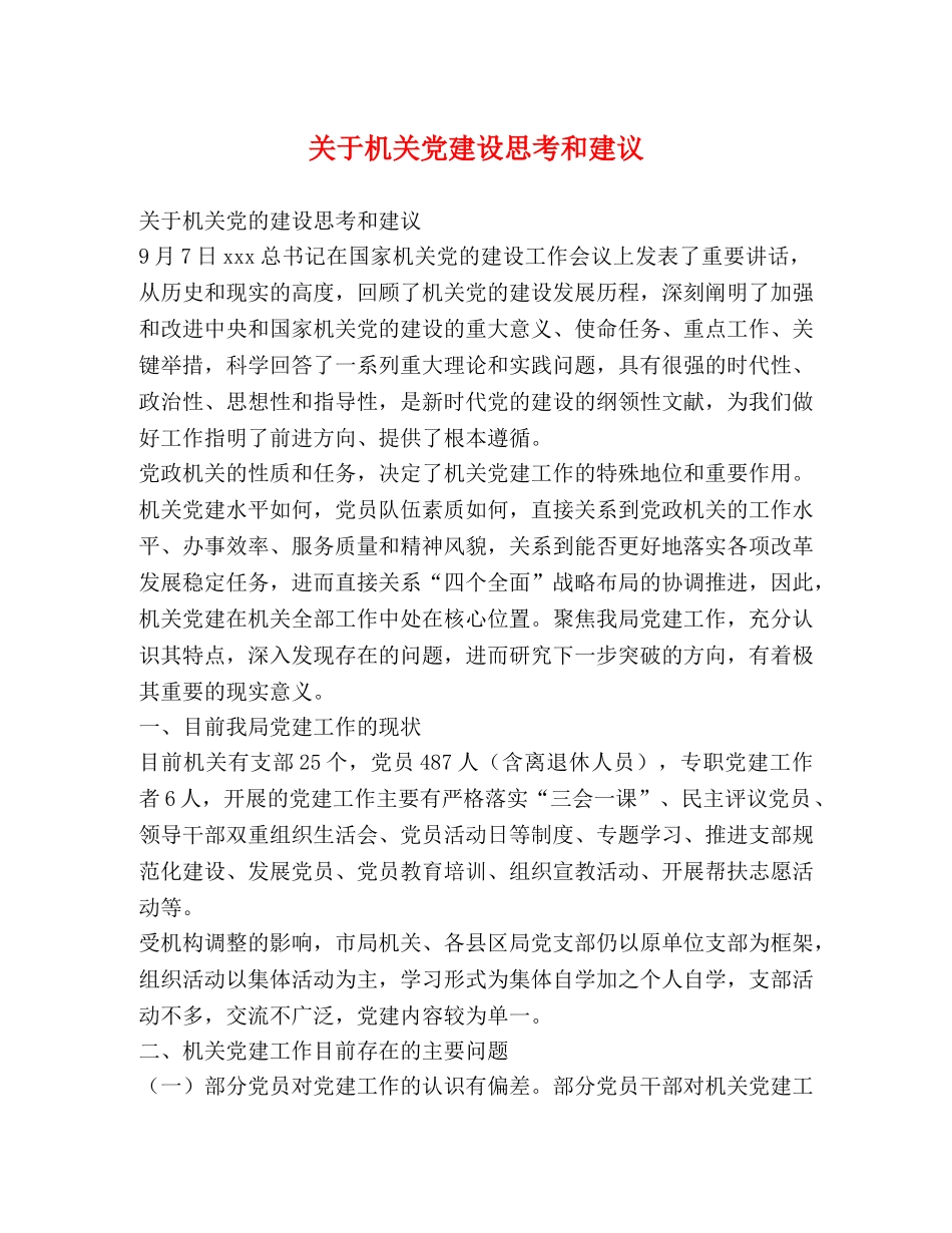 关于机关党建设思考和建议 _第1页
