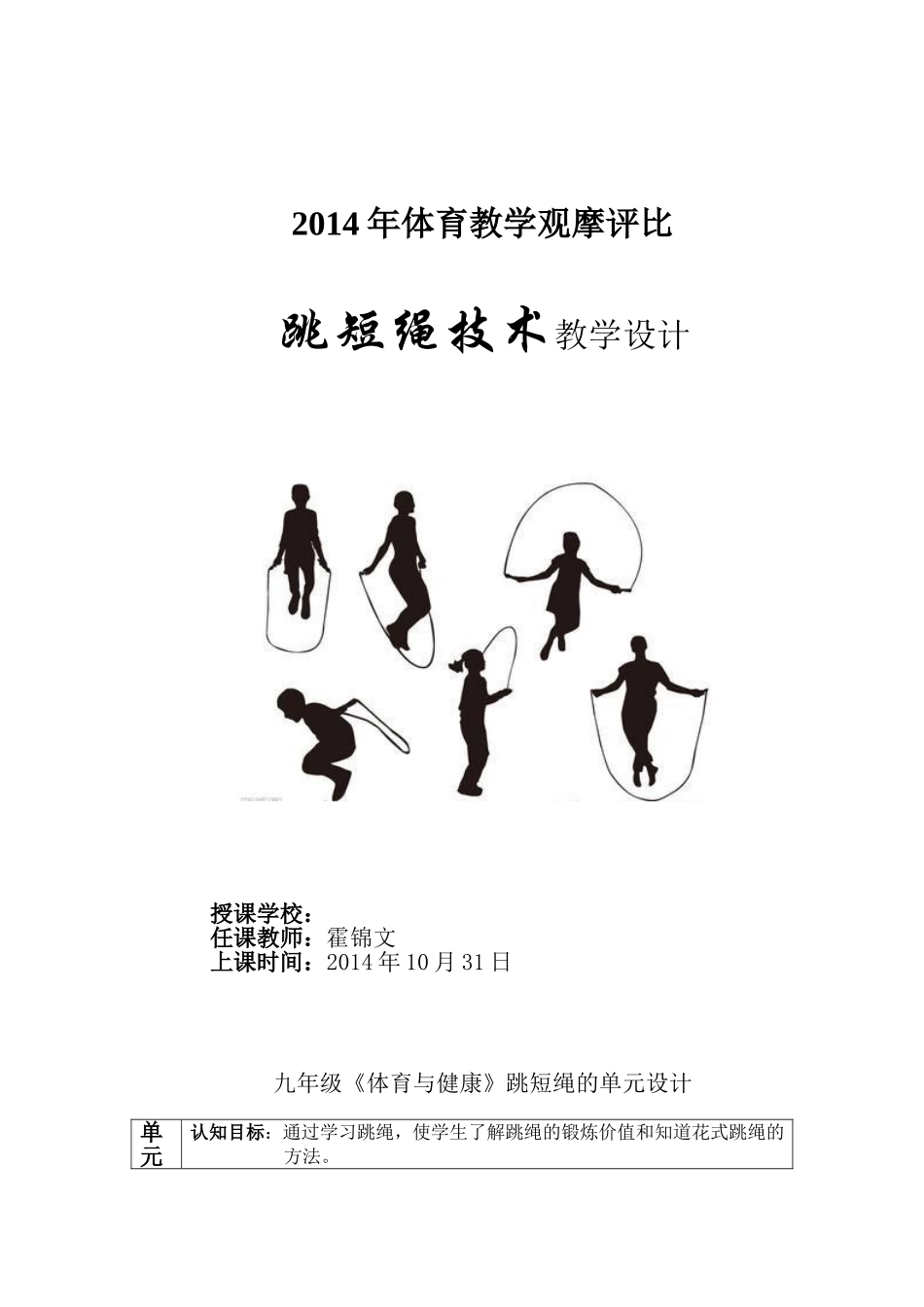 跳短绳技术教学设计3_第1页