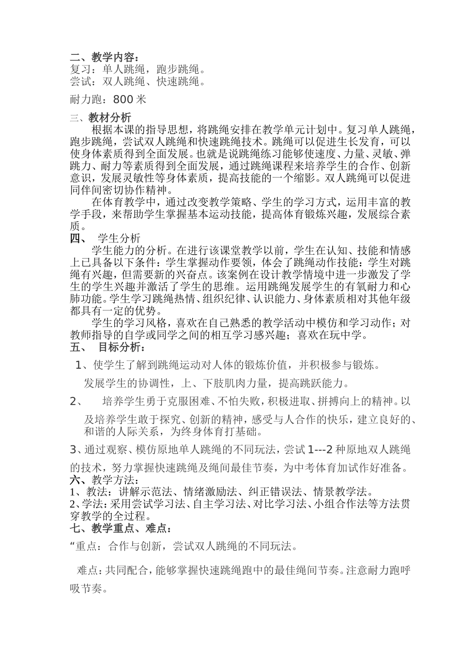 跳短绳技术教学设计3_第3页