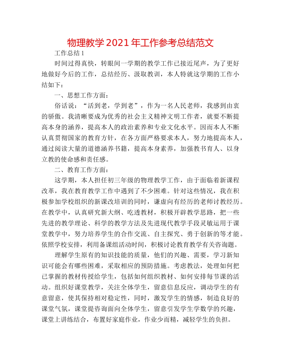物理教学2024年工作参考总结范文 _第1页