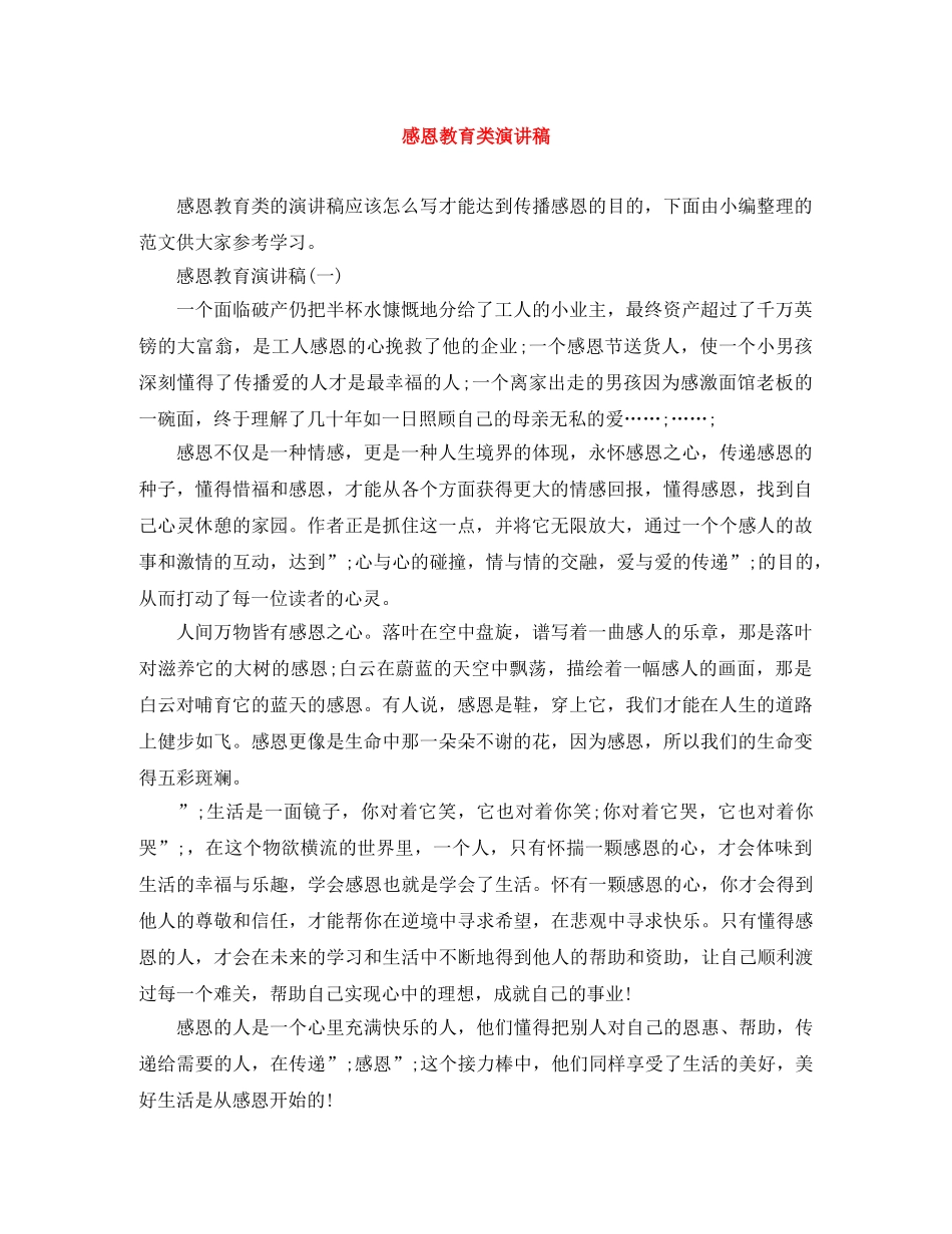 感恩教育类演讲稿 _第1页