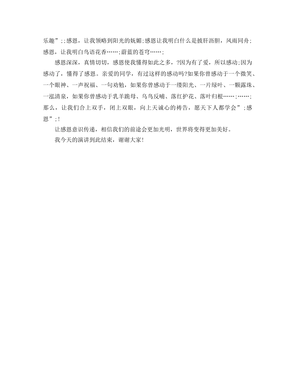 感恩教育类演讲稿 _第3页