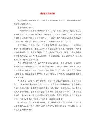 感恩教育类演讲稿 