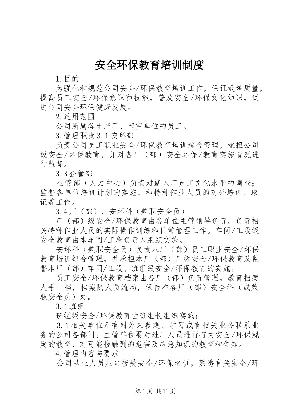 安全环保教育培训制度_第1页