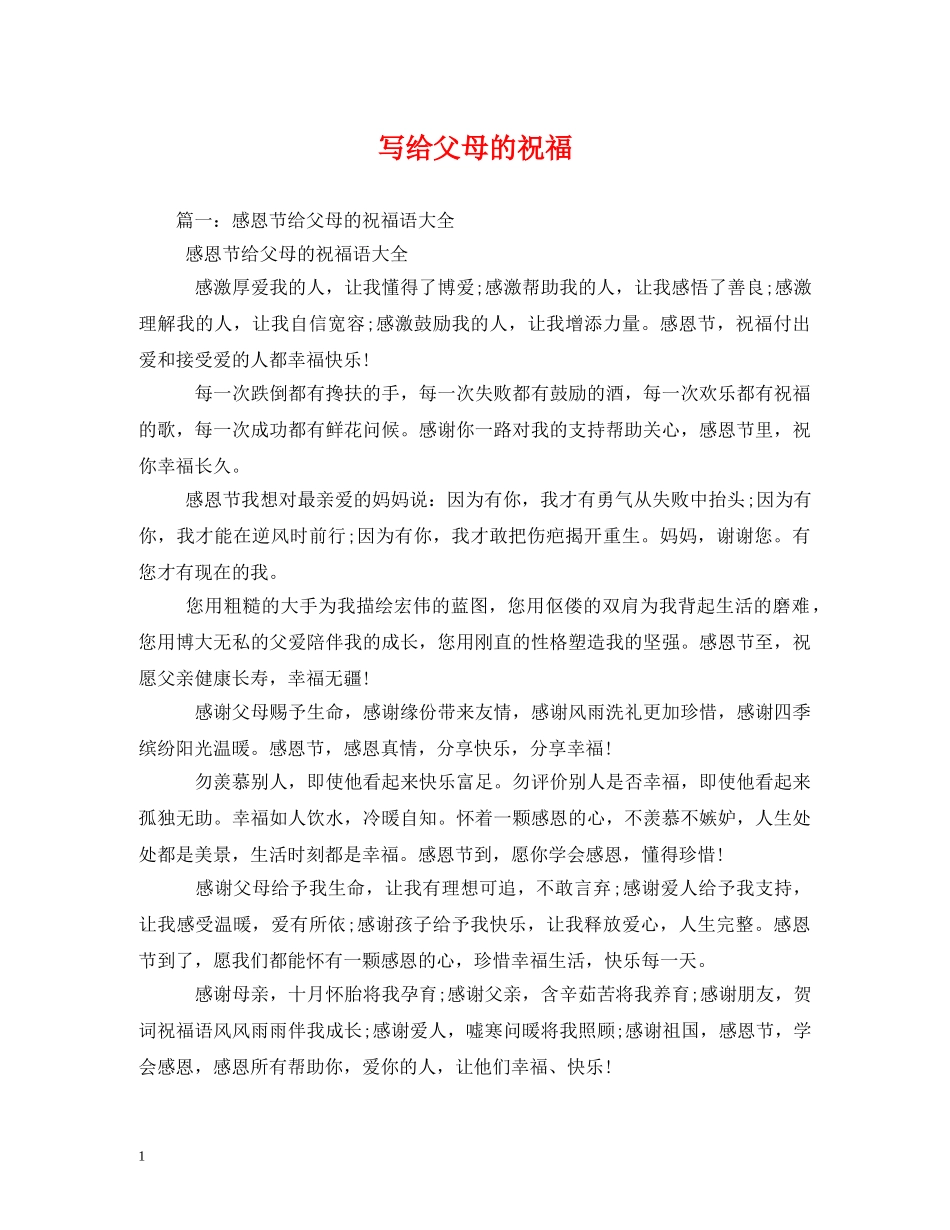 写给父母的祝福 _第1页