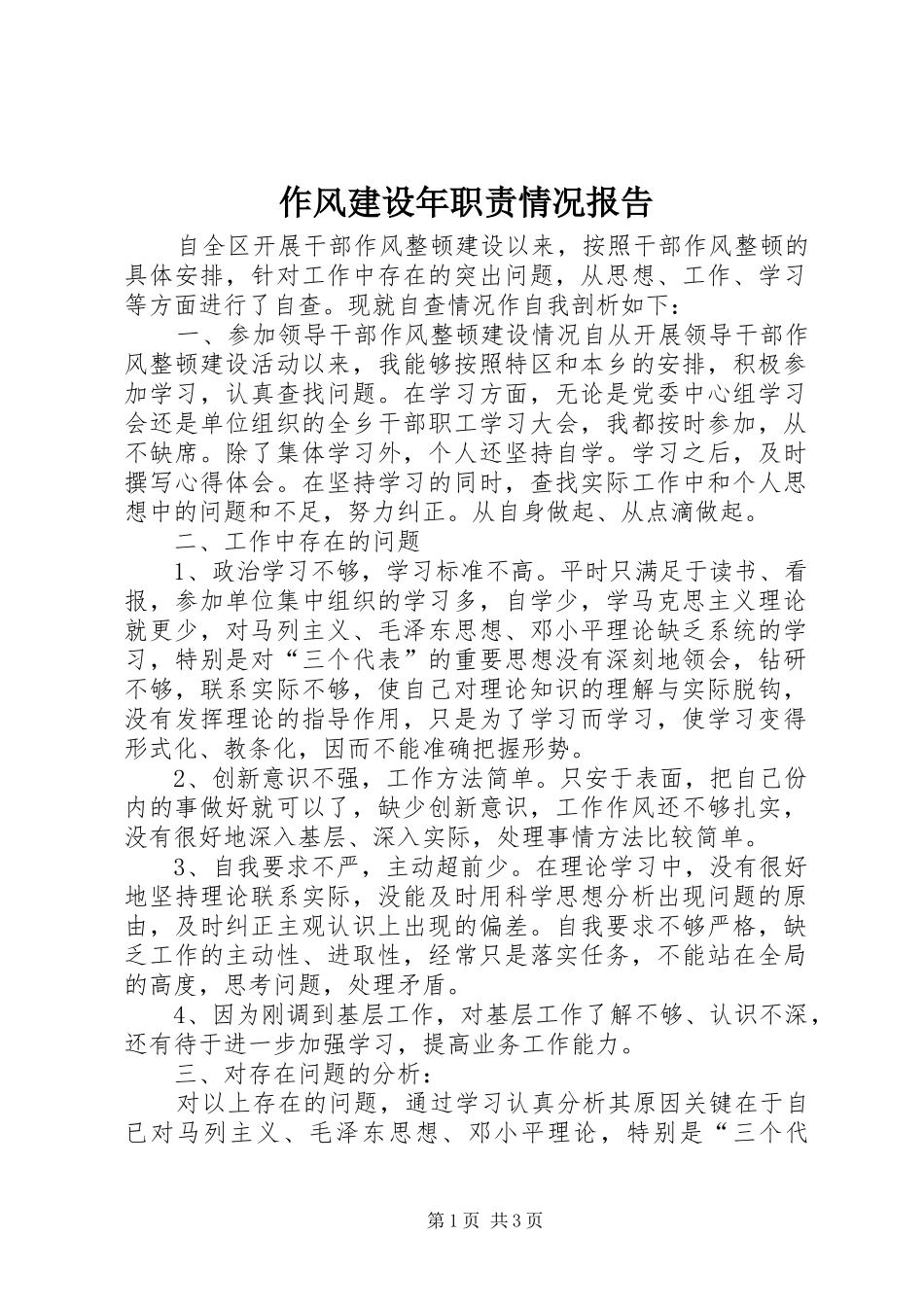 作风建设年职责情况报告_第1页