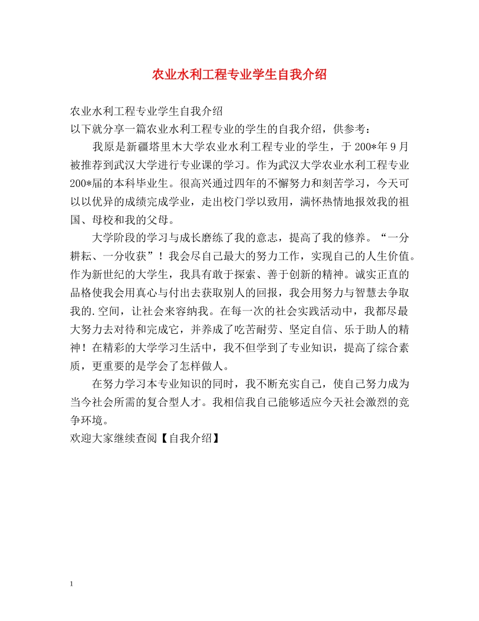 农业水利工程专业学生自我介绍 _第1页