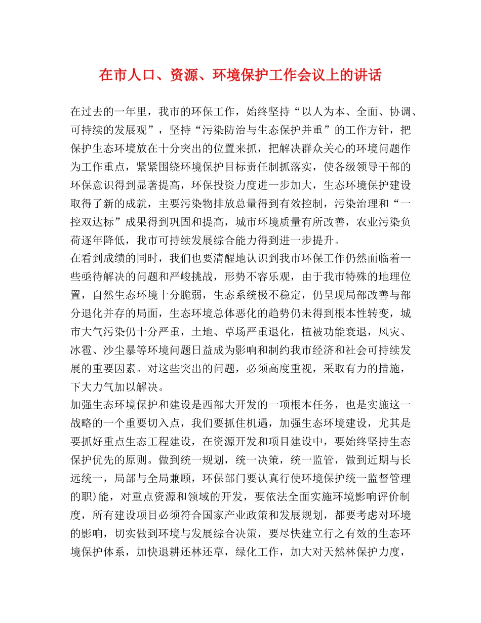 在市人口、资源、环境保护工作会议上的讲话2 _第1页