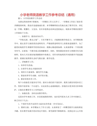 小学教师英语教学工作参考总结（通用） 