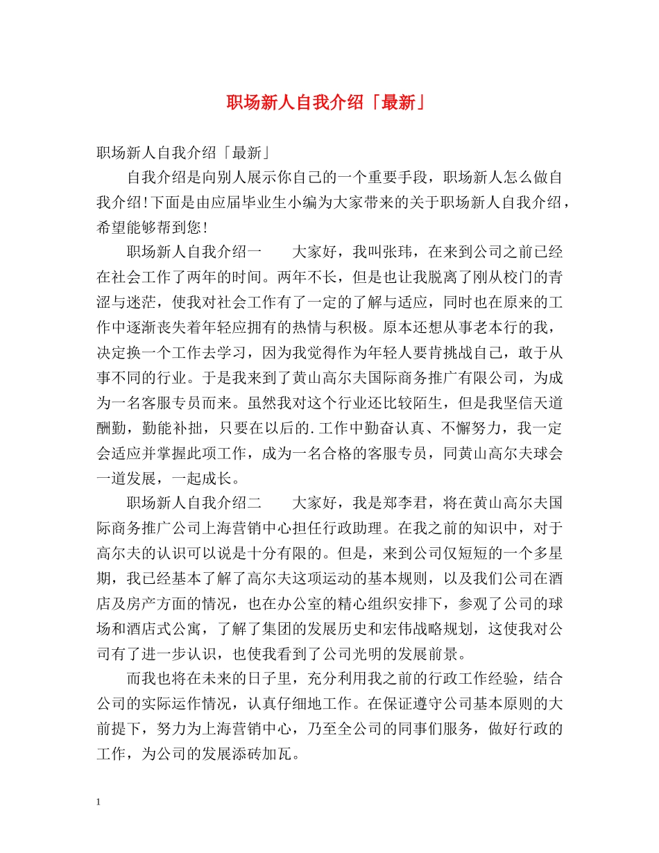 职场新人自我介绍「最新」 _第1页
