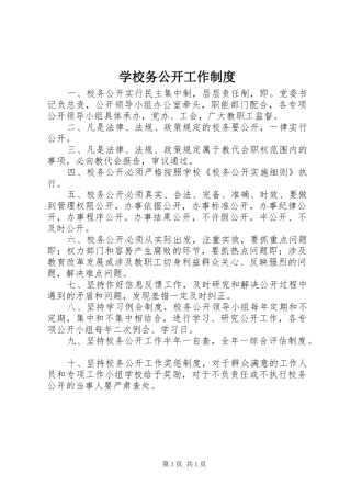 学校务公开工作制度