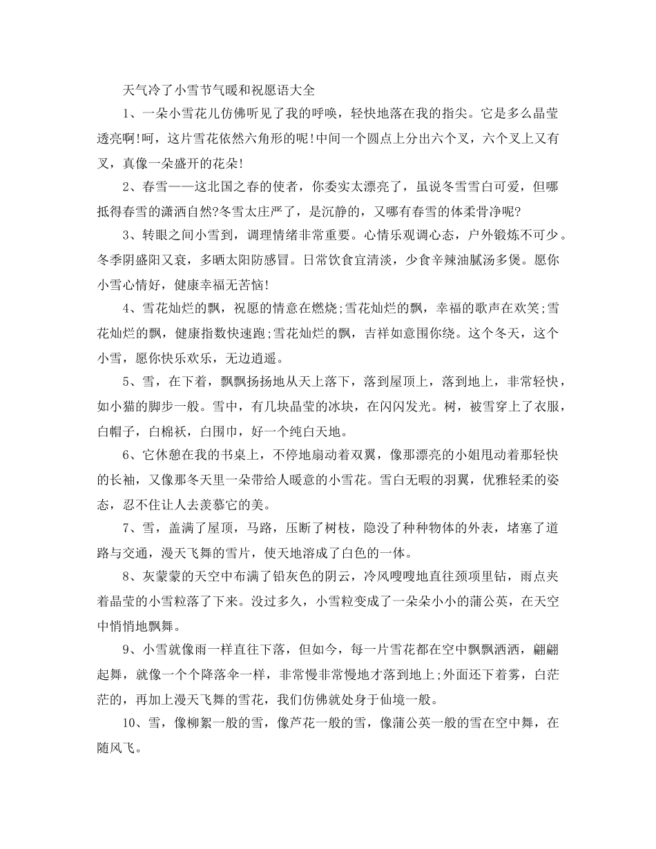 天气冷了小雪节气温暖祝福语大全 _第1页