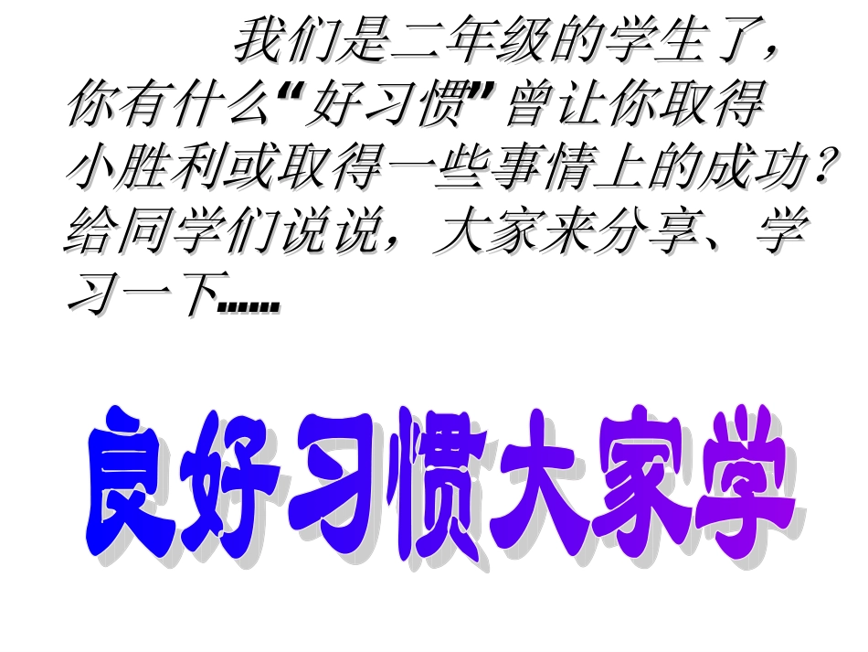 《良好习惯大家学》主题班会_第3页