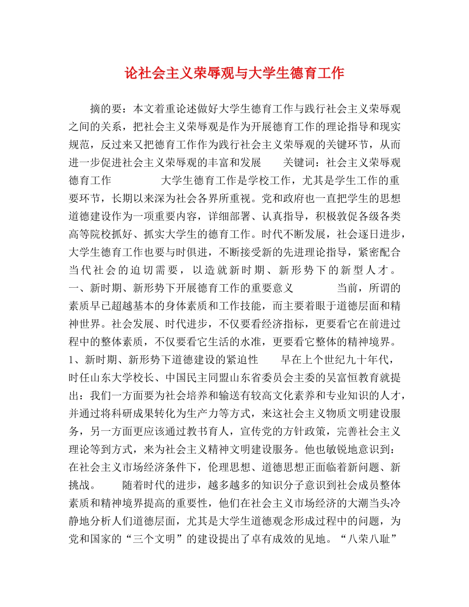 论社会主义荣辱观与大学生德育工作 _第1页