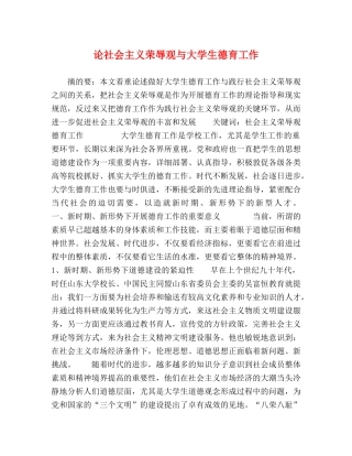 论社会主义荣辱观与大学生德育工作 