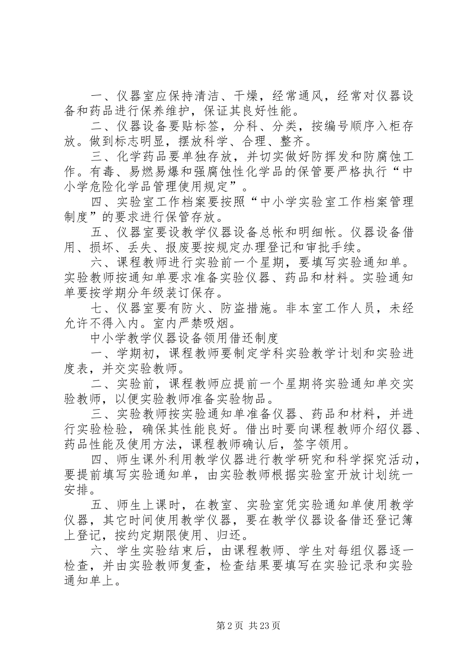 中小学科学实验室仪器室各种规章制度_第2页