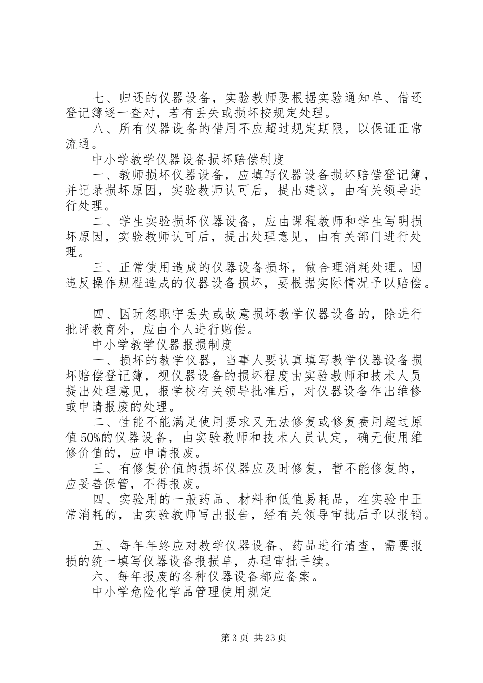 中小学科学实验室仪器室各种规章制度_第3页
