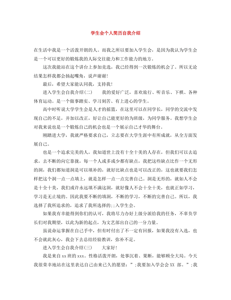 学生会个人简历自我介绍 _第1页